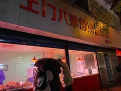 门面-土门八珍烤鸡腊味店(土门老店)