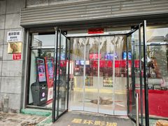 -星环影城(立水桥店)