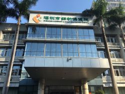 -深圳市妇幼保健院(红荔院区)