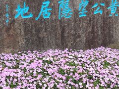 -黄公望隐居地