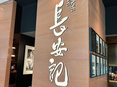 -长安记·大美陕菜(大族广场店)