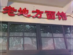 门面-老地方面馆(思南路店)