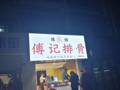 门面-傅强排骨(成都总店)