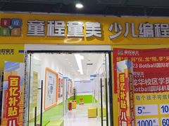 -童程童美·信息学竞赛·乐高机器人编程(龙华校区)