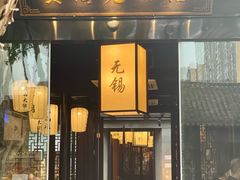 -贡梅老面馆·蟹粉面·无锡特色小吃(南长街主推店)