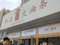 -和众大油条(维明路店)