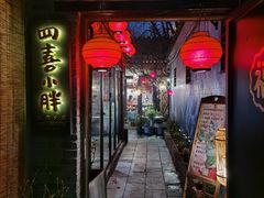 门面-四喜小胖·北京涮肉(五道营店)