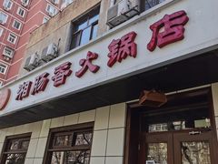 -湘肠香火锅店(团结湖店)