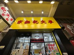 -麦文记面家(佐敦店)