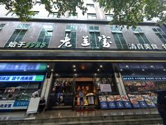 -清真·老兰家(兴善寺西街总店)