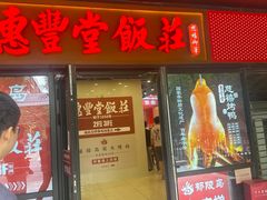 -惠丰堂饭庄·烤鸭·京味菜(民族大学店)