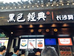 门面-黑色经典臭豆腐·湖南特产(太平街口店)