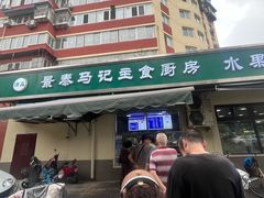 -景泰马记电烤串(景泰店)