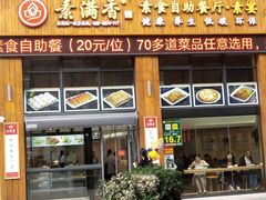 -素满香·素食自助餐(西安·民乐园店)