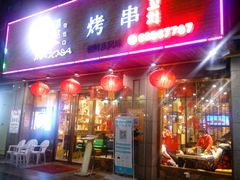 -唛嘻哒烤串朝鲜族风味(金桥店)