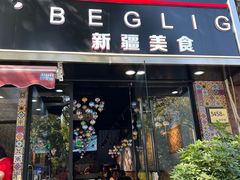 -欧提汗·新疆餐厅·清真(银都路店)