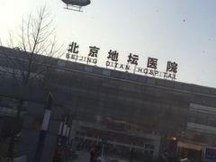 -首都医科大学附属北京地坛医院