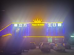 -尊立方海鲜酒店·生日宴·家宴