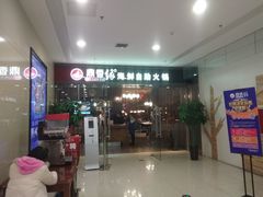门面-鼎香缘海鲜自助火锅烤肉(锦辉购物广场店)