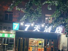 -7天酒店(北京常营地铁站朝阳医院常营院区店)