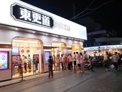 -東更道点心行(文化东路店)