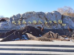 -北京西山国家森林公园