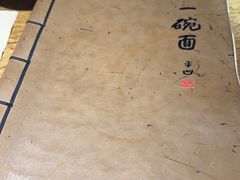 -何家一碗面(南大街店)