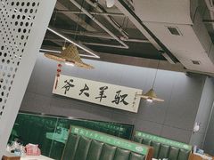 -驭羊大爷烤羊腿·羊蝎子火锅(玉凤路总店)