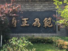 -关中书院