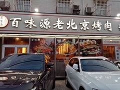 门面-百味源炭火烤翅 ·夜市大排档(酒仙桥店)