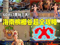 -海南槟榔谷黎苗文化旅游区