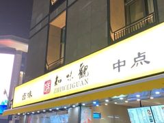 门面-南宋胡记(杭州河坊街店)