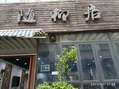 门面-随柳居·苏式小吃(建新巷店)