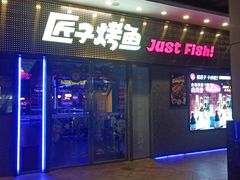 -匠子烤鱼(上邦百汇城店)