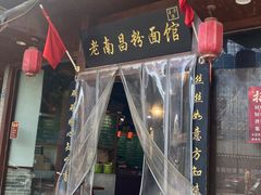 -老南昌粉面馆(绳金塔店)