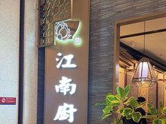 -江南厨子(万象天地店)