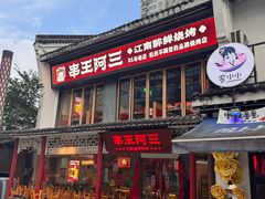 -串王阿三烧烤·小龙虾·烤鱼(拱墅胜利河美食街店)