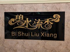 -新碧水留香新桑拿