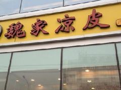 门面-魏家凉皮(博水商务大厦店)