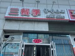 -三餐季年糕火锅(韩乐坊店)