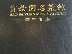 -宝发园名菜馆