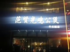 门面-范贤光鸡公煲(平乐园总店)