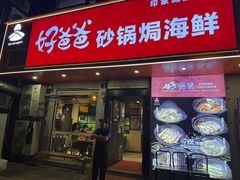 -好爸爸(印象城旗舰店)