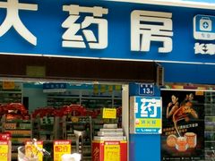 -易安堂大药房(长寿店)