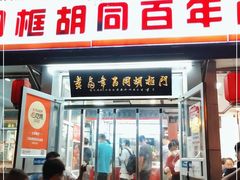 门面-门框胡同百年卤煮(新街口店)