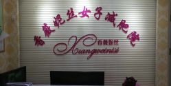 -香薇妮丝女子减肥院