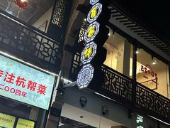 -百家鲜·杭帮菜