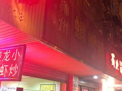门面-丽丽三鲜螺蛳粉(田林路店)