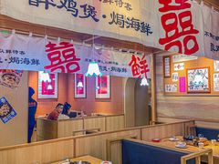 -邹开喜·炭炉鸡煲·海鲜火锅(虹口足球场店)