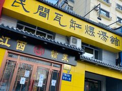门面-民间瓦缸煨汤館(嵩山路店)